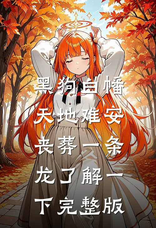 黑狗白幡，天地难安，丧葬一条龙了解一下完整版