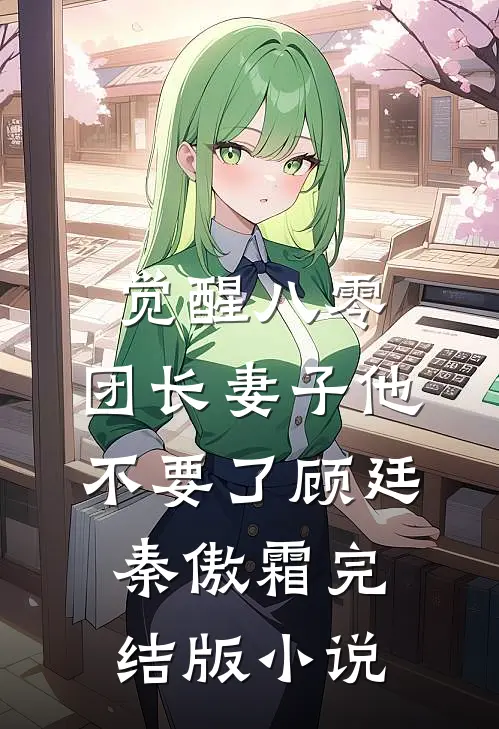 觉醒八零，团长妻子他不要了顾廷秦傲霜完结版小说