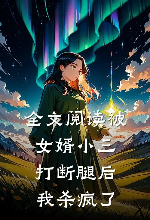 全文阅读被女婿小三打断腿后，我杀疯了