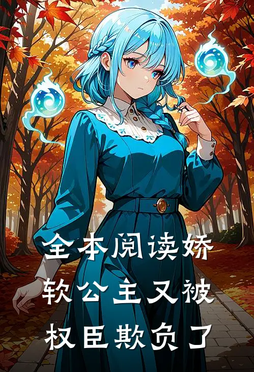 全本阅读娇软公主又被权臣欺负了