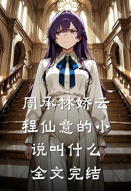 周承林娇云程仙意的小说叫什么全文完结