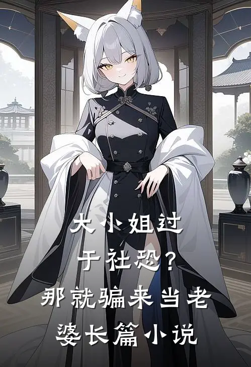 大小姐过于社恐？那就骗来当老婆长篇小说