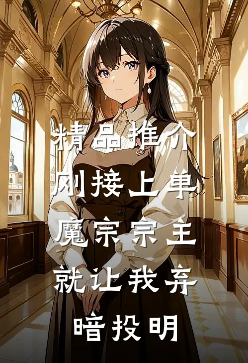 精品推介刚接上单，魔宗宗主就让我弃暗投明