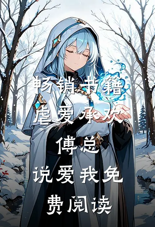 畅销书籍虐爱承欢:傅总,说爱我免费阅读