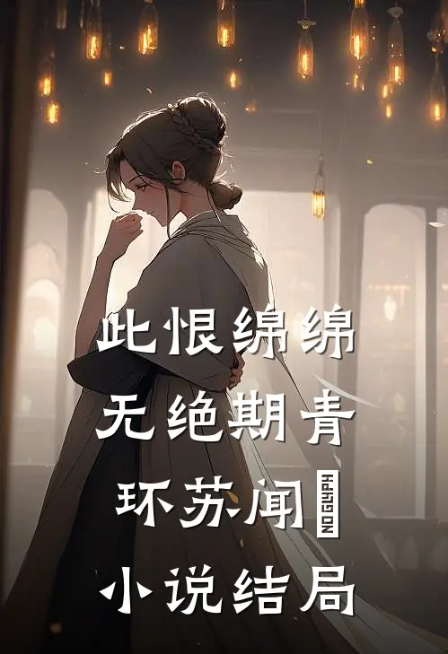此恨绵绵无绝期青环苏闻璟小说结局