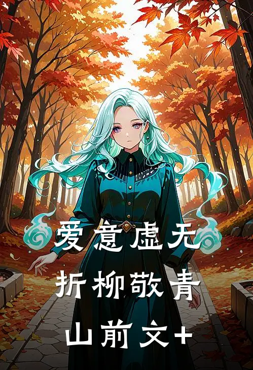 爱意虚无，折柳敬青山前文+