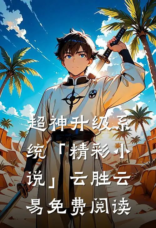 超神升级系统「精彩小说」云胜云易免费阅读