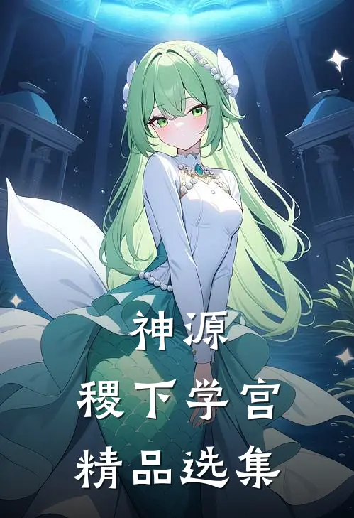 神源：稷下学宫精品选集