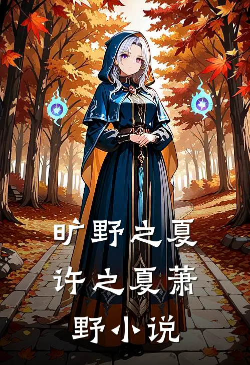 旷野之夏许之夏萧野小说