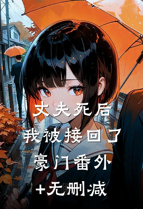丈夫死后，我被接回了豪门番外+无删减