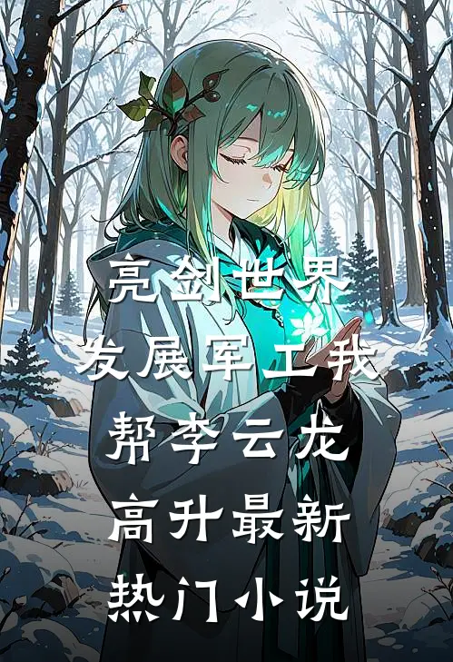 亮剑世界：发展军工我帮李云龙高升最新热门小说