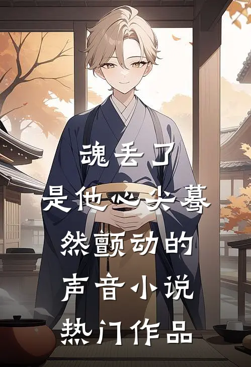 魂丢了,是他心尖蓦然颤动的声音小说热门作品