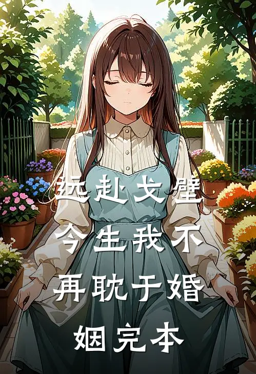 远赴戈壁，今生我不再耽于婚姻完本