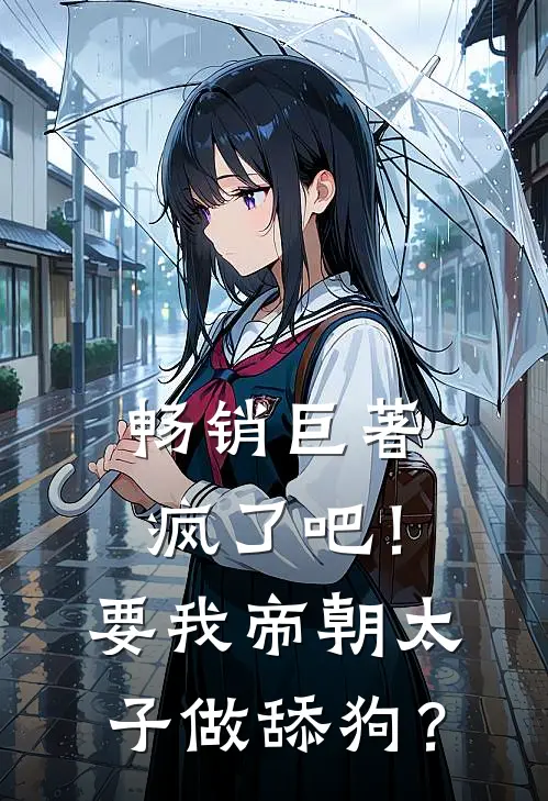 畅销巨著疯了吧！要我帝朝太子做舔狗？
