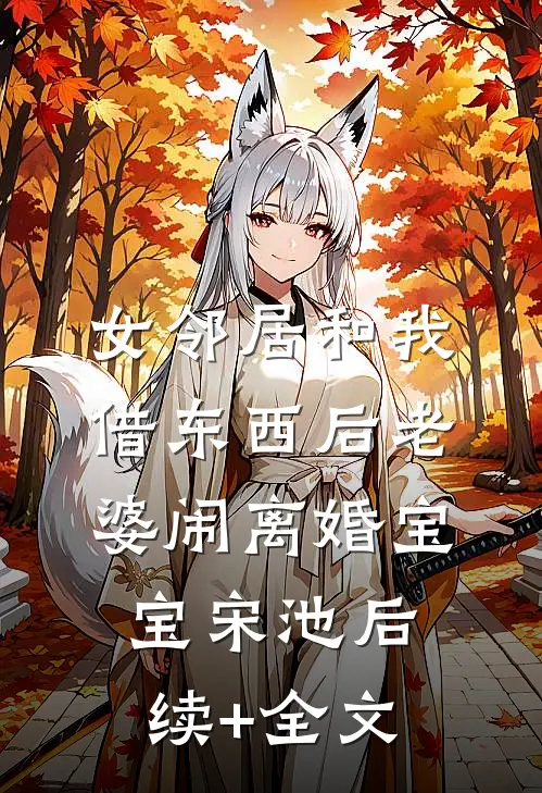女邻居和我借东西后老婆闹离婚宝宝宋池后续+全文