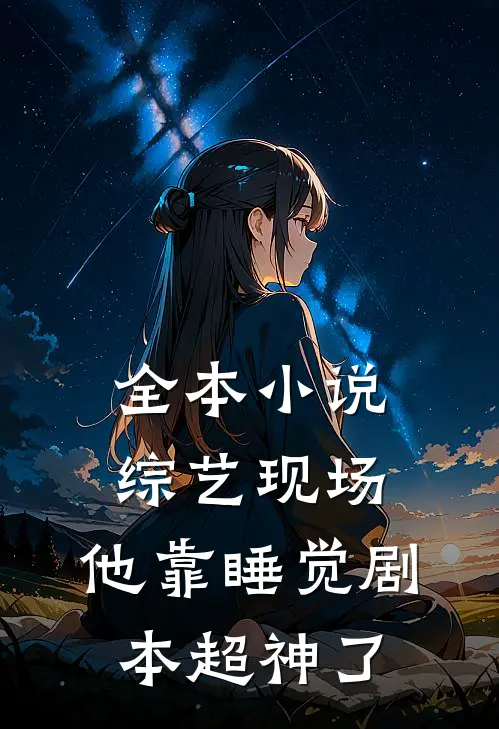 全本小说综艺现场，他靠睡觉剧本超神了
