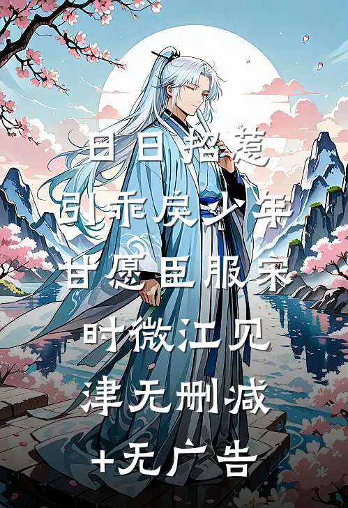 日日招惹，引乖戾少年甘愿臣服宋时微江见津无删减+无广告