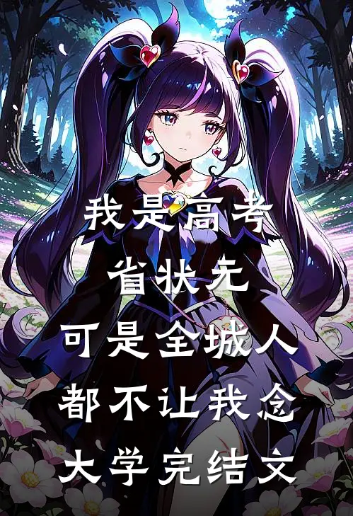 我是高考省状元，可是全城人都不让我念大学完结文