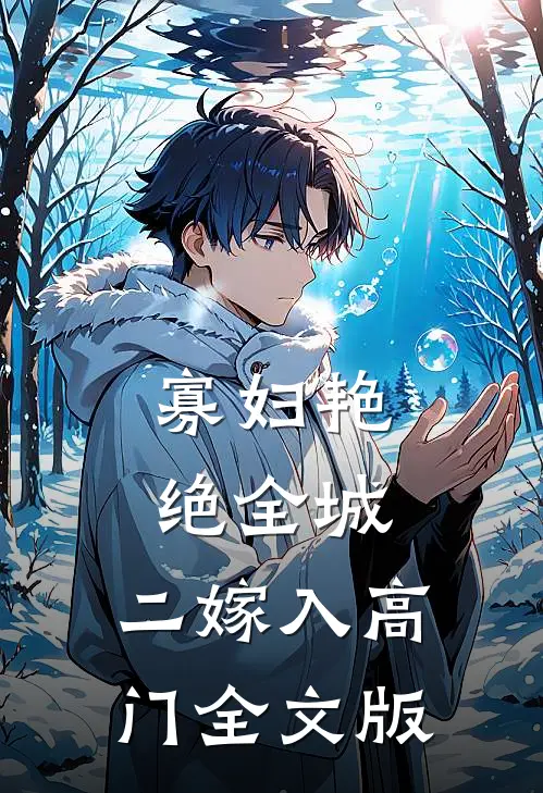 寡妇艳绝全城，二嫁入高门全文版