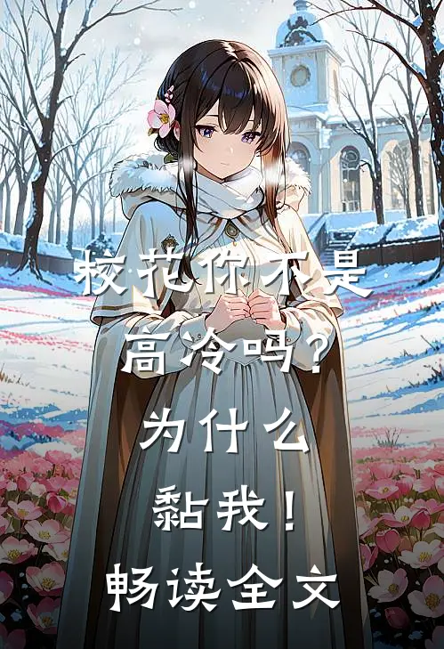 校花你不是高冷吗？为什么黏我！畅读全文