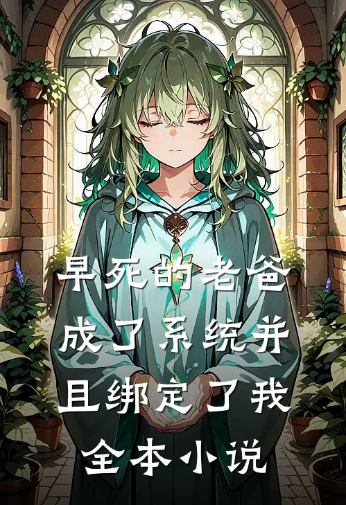 早死的老爸成了系统并且绑定了我全本小说