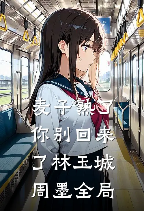 麦子熟了，你别回来了林玉城周墨全局