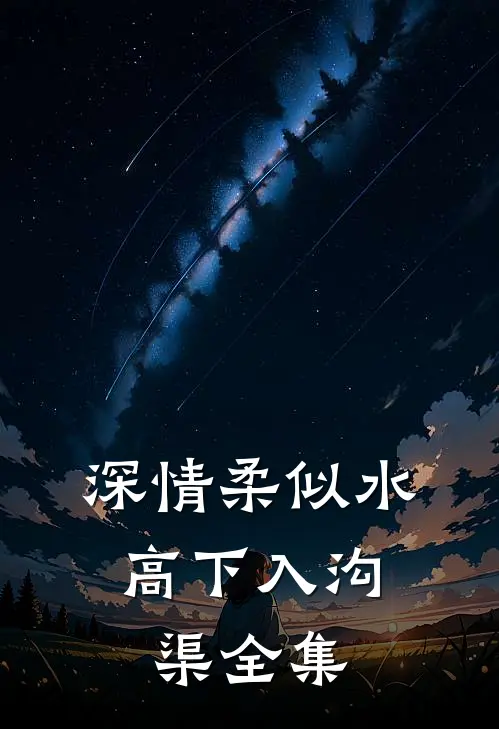 深情柔似水，高下入沟渠 全集