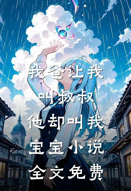 我爸让我叫叔叔，他却叫我宝宝小说全文免费