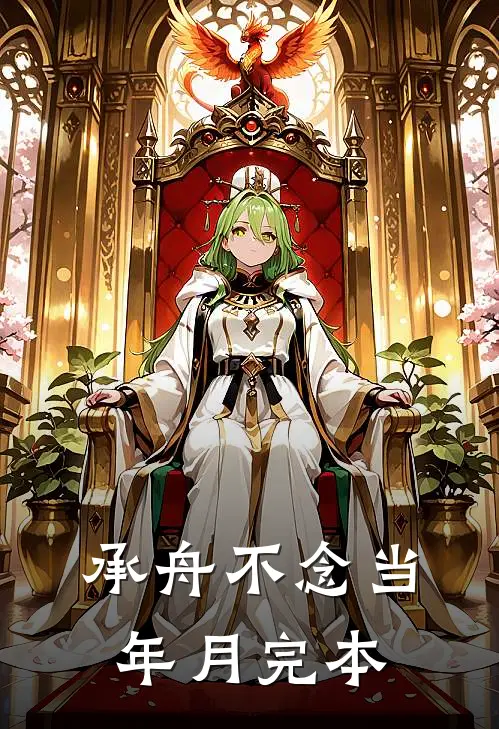 承舟不念当年月完本