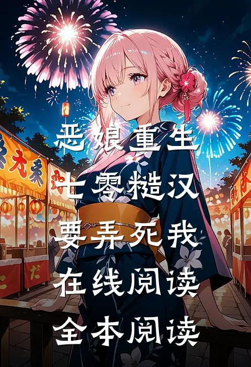 恶娘重生：七零糙汉要弄死我在线阅读全本阅读