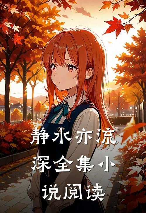 静水亦流深全集小说阅读