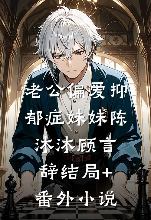 老公偏爱抑郁症妹妹陈沐沐顾言辞结局+番外小说