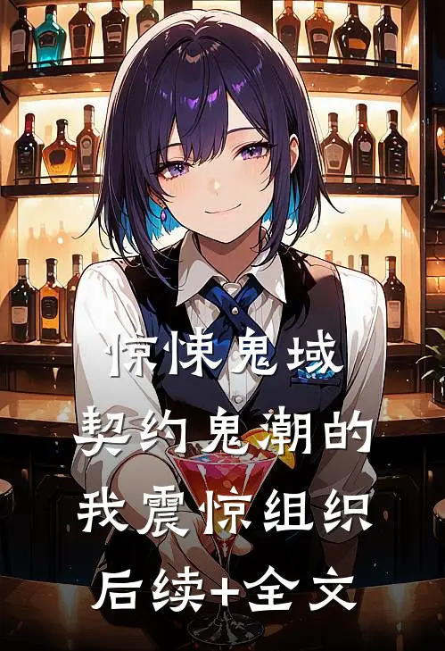 惊悚鬼域：契约鬼潮的我震惊组织后续+全文