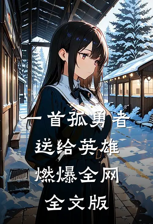一首孤勇者送给英雄，燃爆全网全文版