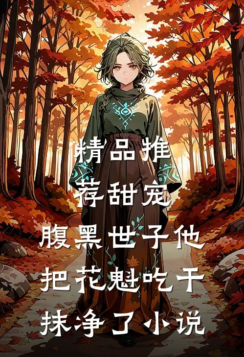 精品推荐甜宠:腹黑世子他把花魁吃干抹净了小说
