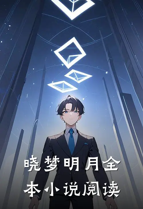 晓梦明月全本小说阅读