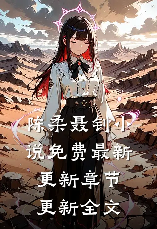 陈柔聂钊小说免费最新更新章节更新全文