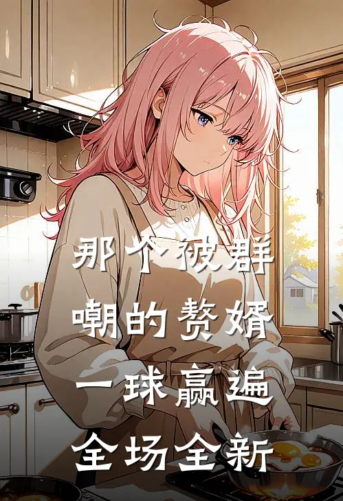 那个被群嘲的赘婿，一球赢遍全场全新