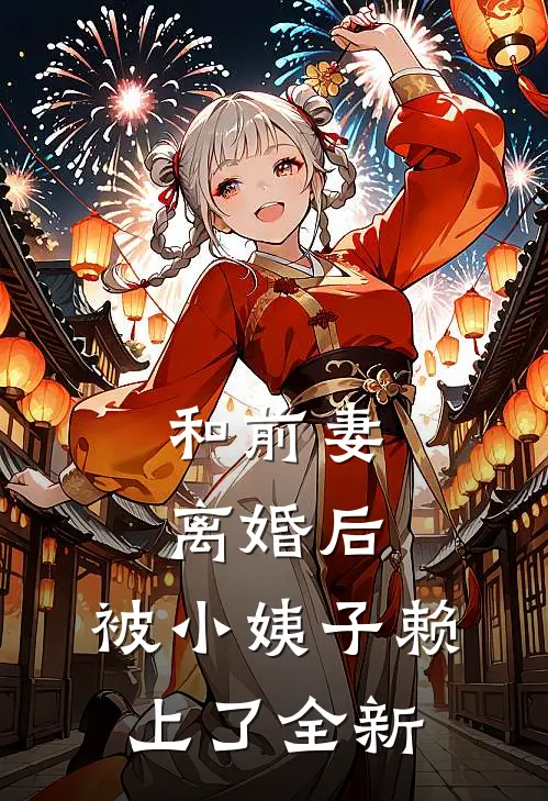 和前妻离婚后，被小姨子赖上了全新