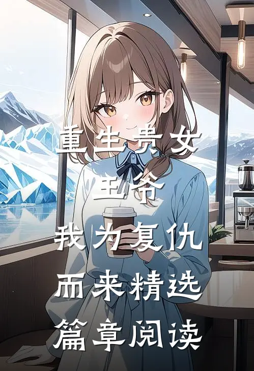 重生贵女：王爷，我为复仇而来精选篇章阅读