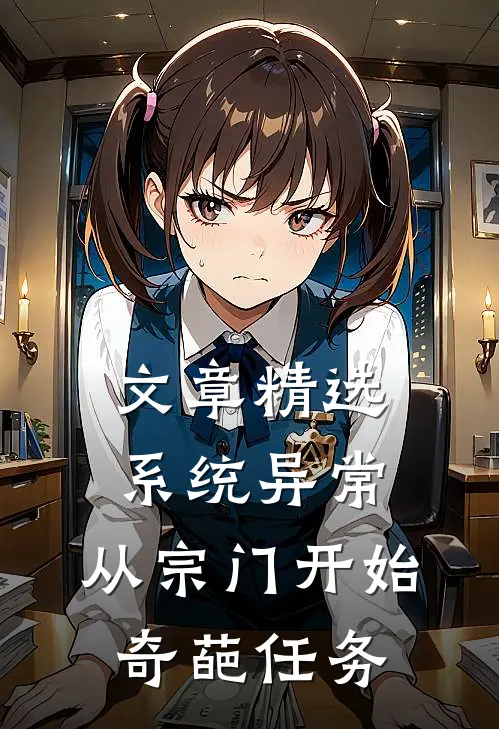 文章精选系统异常：从宗门开始奇葩任务