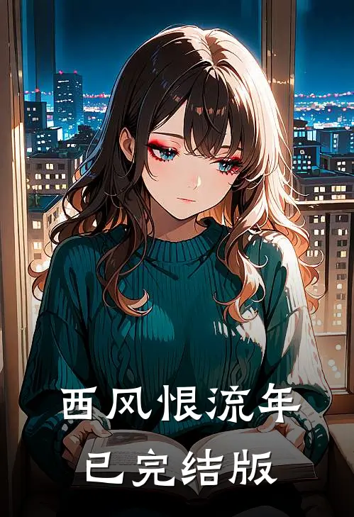 西风恨流年已完结版