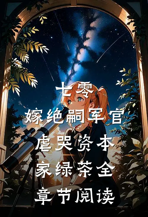 七零：嫁绝嗣军官虐哭资本家绿茶全章节阅读