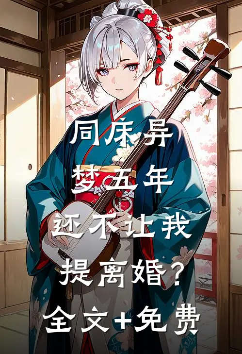 同床异梦五年，还不让我提离婚？全文+免费