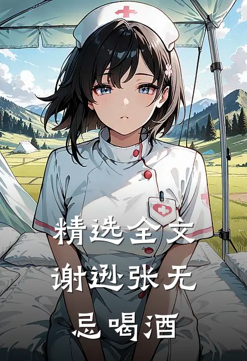 精选全文谢逊张无忌喝酒