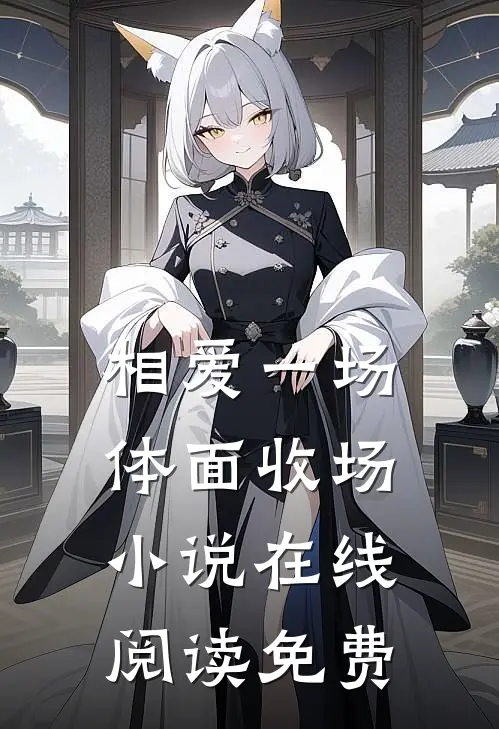 相爱一场，体面收场小说在线阅读免费