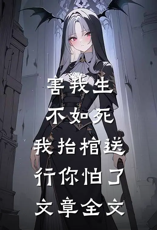 害我生不如死，我抬棺送行你怕了文章全文