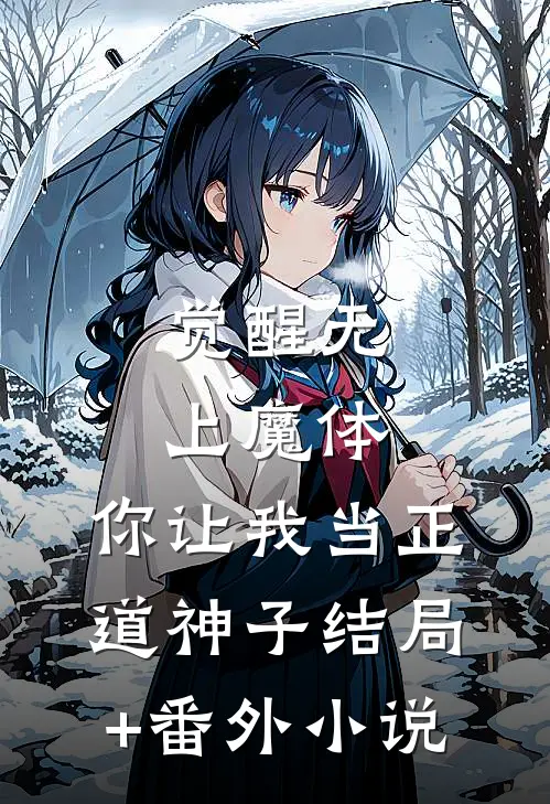 觉醒无上魔体，你让我当正道神子结局+番外小说