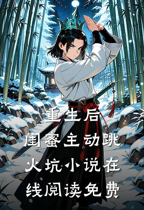 重生后，闺蜜主动跳火坑小说在线阅读免费