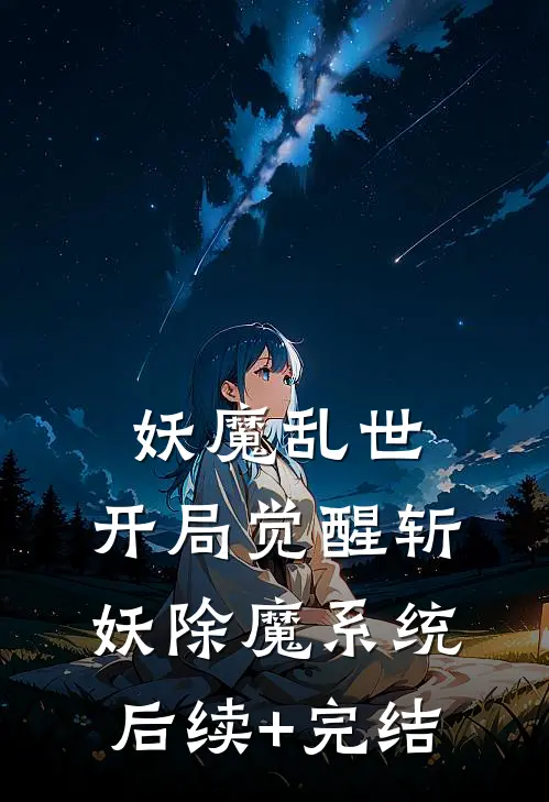 妖魔乱世，开局觉醒斩妖除魔系统后续+完结